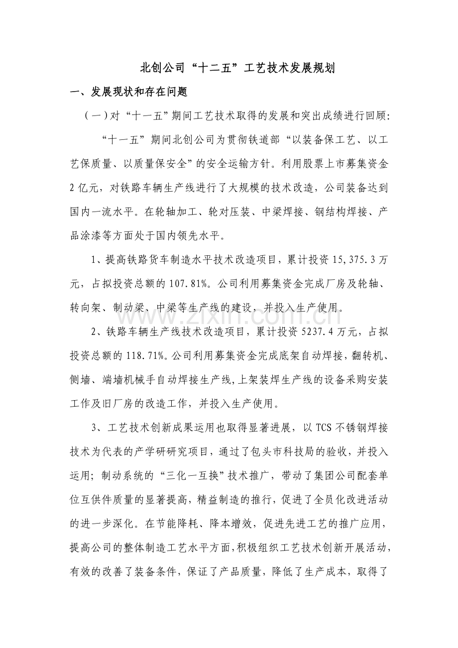 工艺技术发展规划----技术处.doc_第1页