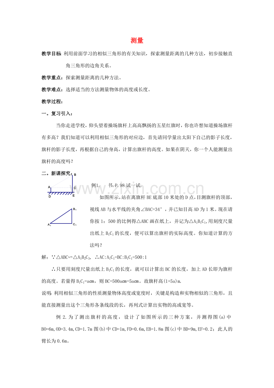 九年级数学上册《测量》教案1 华东师大版.doc_第1页