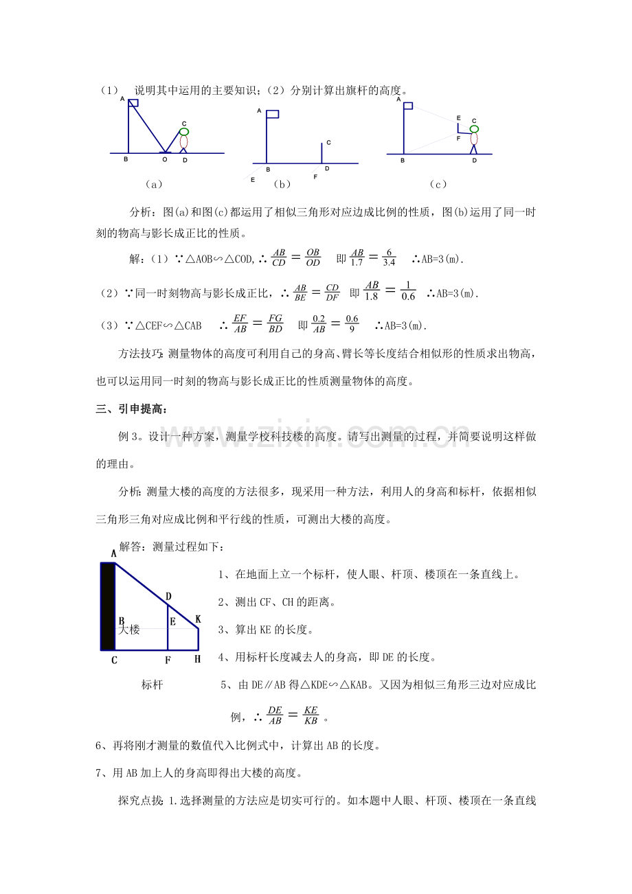 九年级数学上册《测量》教案1 华东师大版.doc_第2页