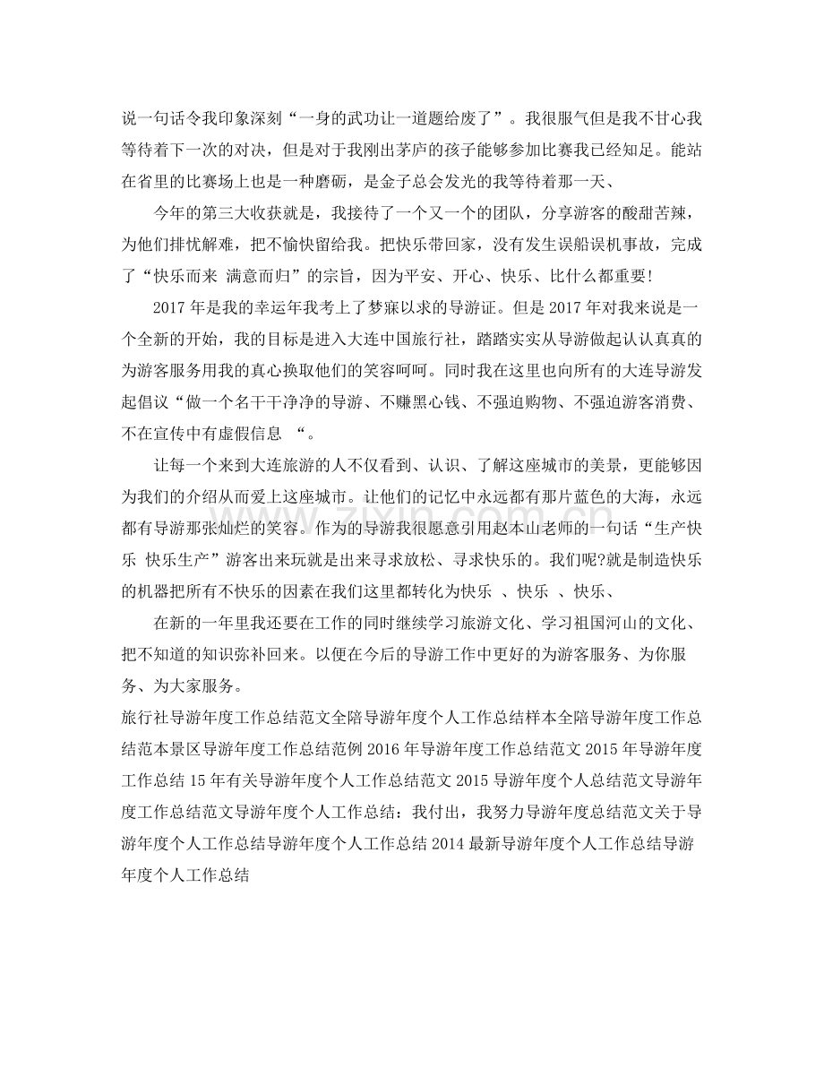 兼职导游年度工作总结范本 .docx_第2页