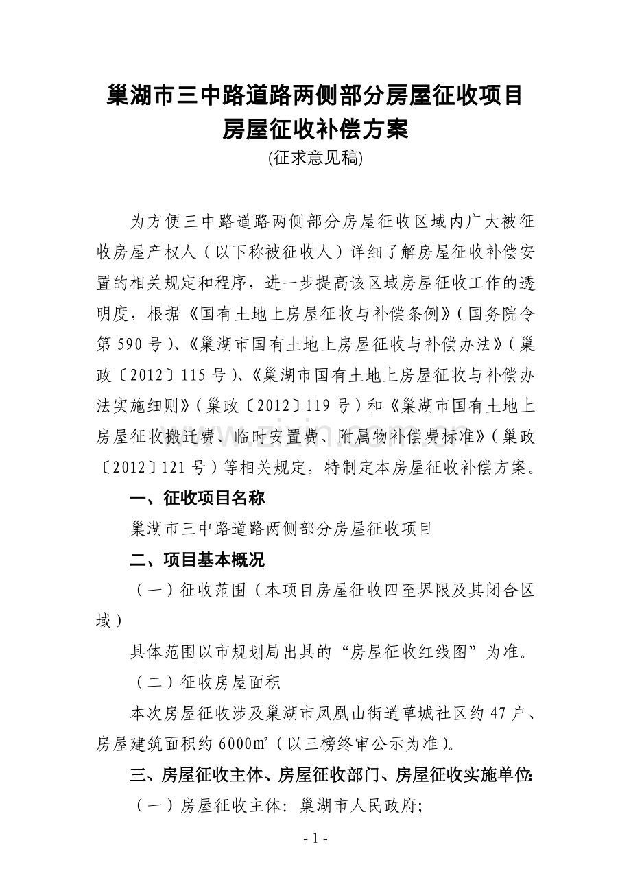 巢湖三中路道路两侧部分房屋征收补偿方案.doc_第1页