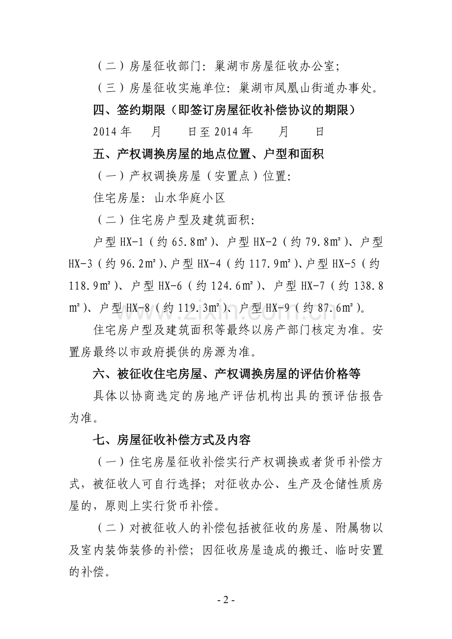 巢湖三中路道路两侧部分房屋征收补偿方案.doc_第2页