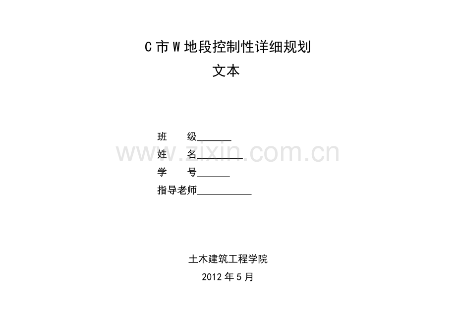 C市W地段控制性详细规划文本.doc_第1页