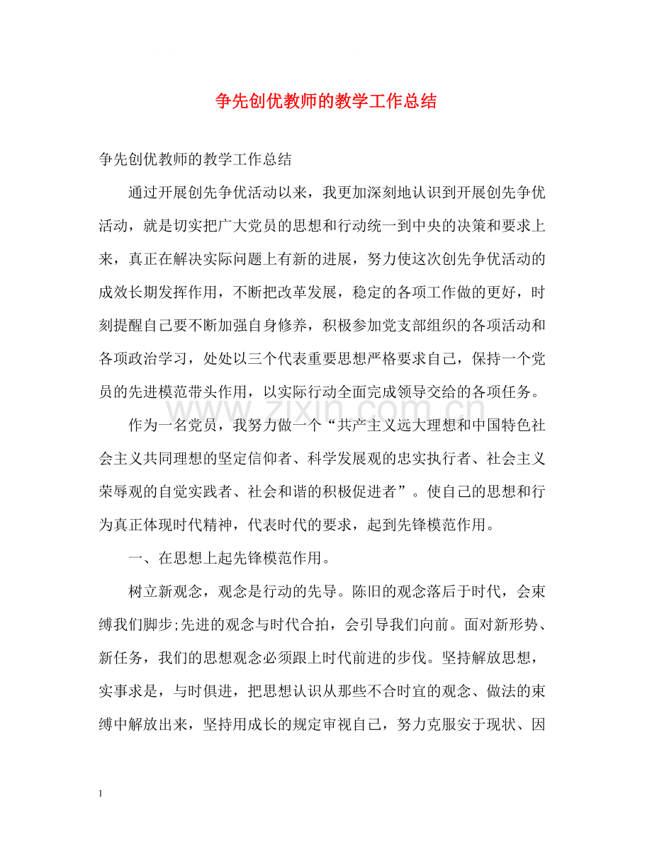 争先创优教师的教学工作总结.docx_第1页