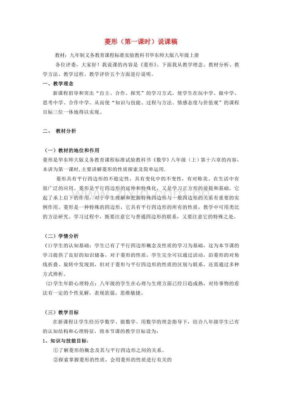 八年级数学上册 16.2.2菱形的性质说课稿 华东师大版.doc_第1页