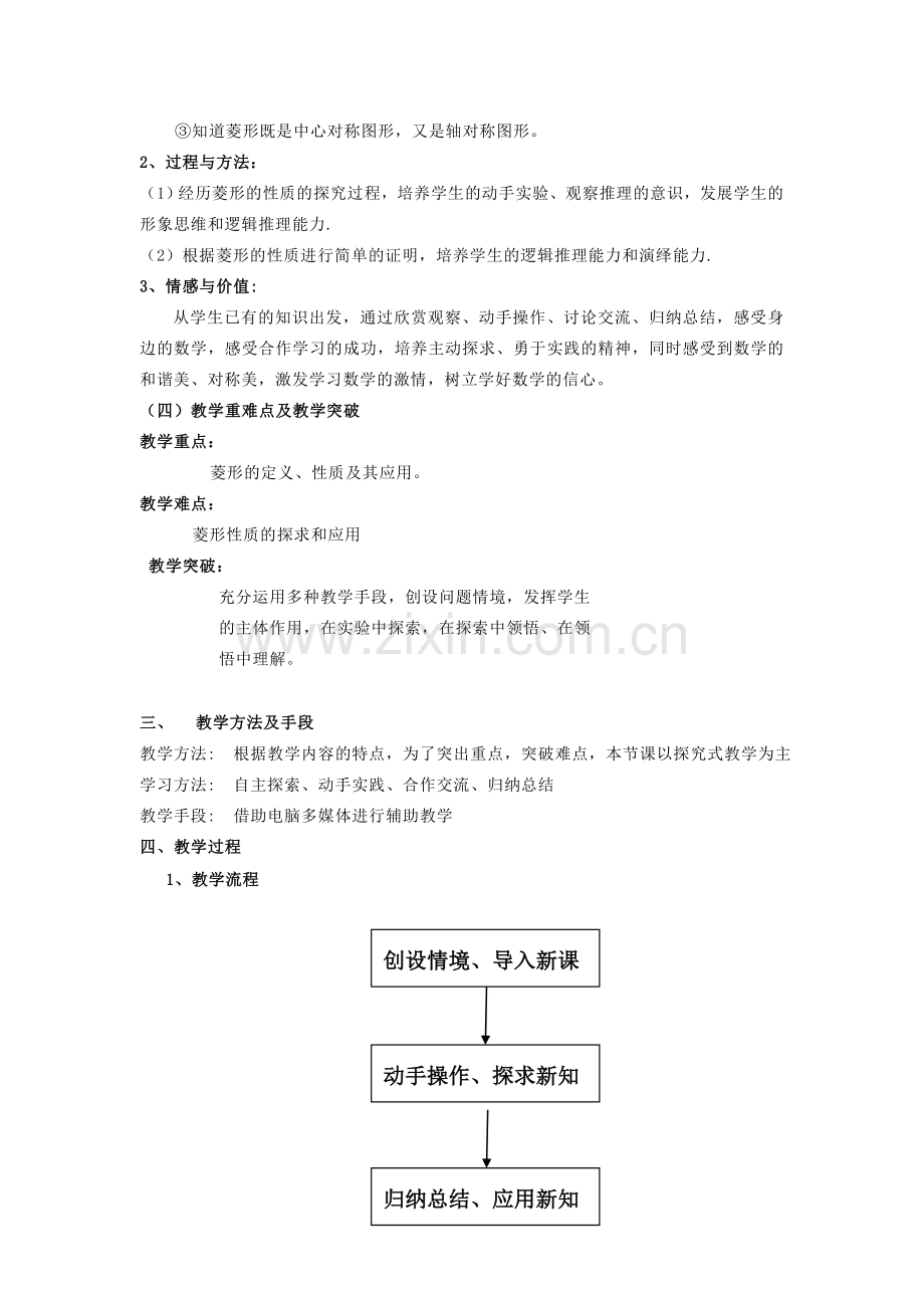 八年级数学上册 16.2.2菱形的性质说课稿 华东师大版.doc_第2页