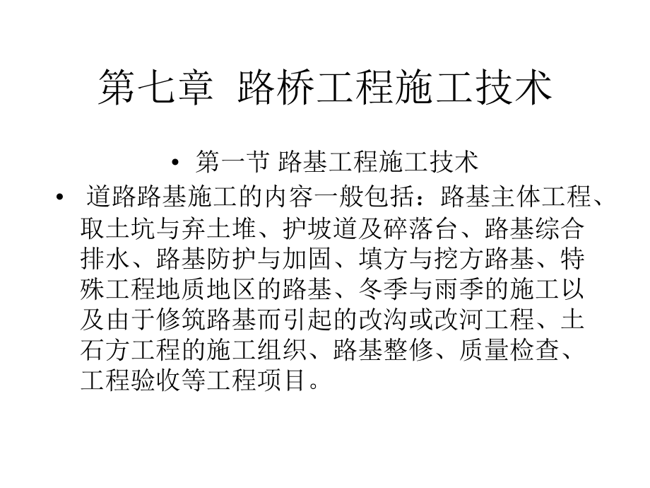 道路桥梁与施工技术.ppt_第1页