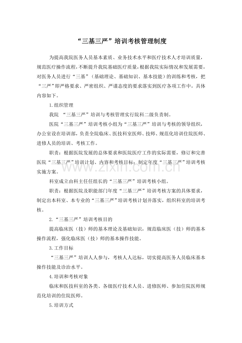 三基三严培训考核管理制度.doc_第1页