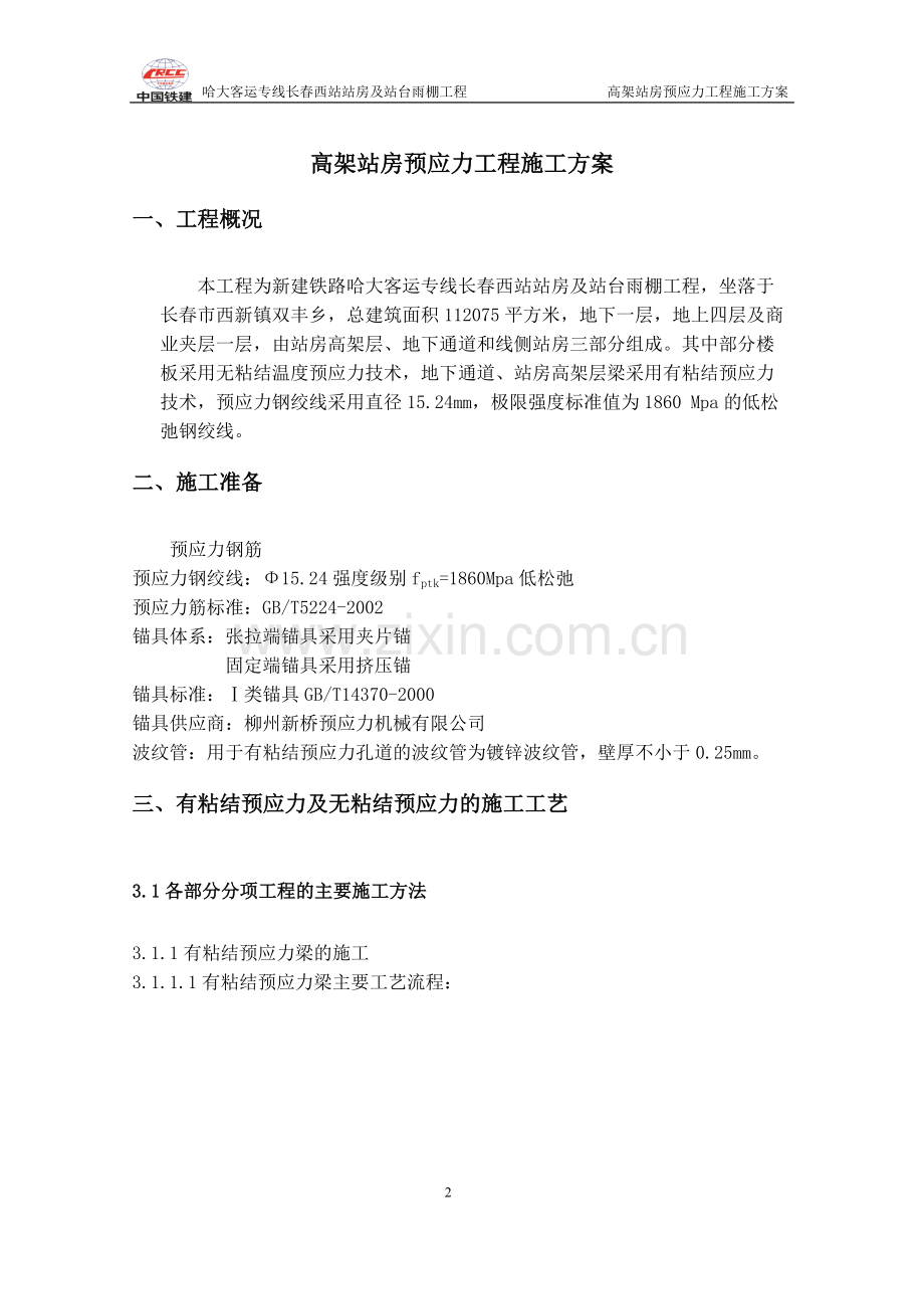 高架站房预应力工程施工方案.doc_第2页