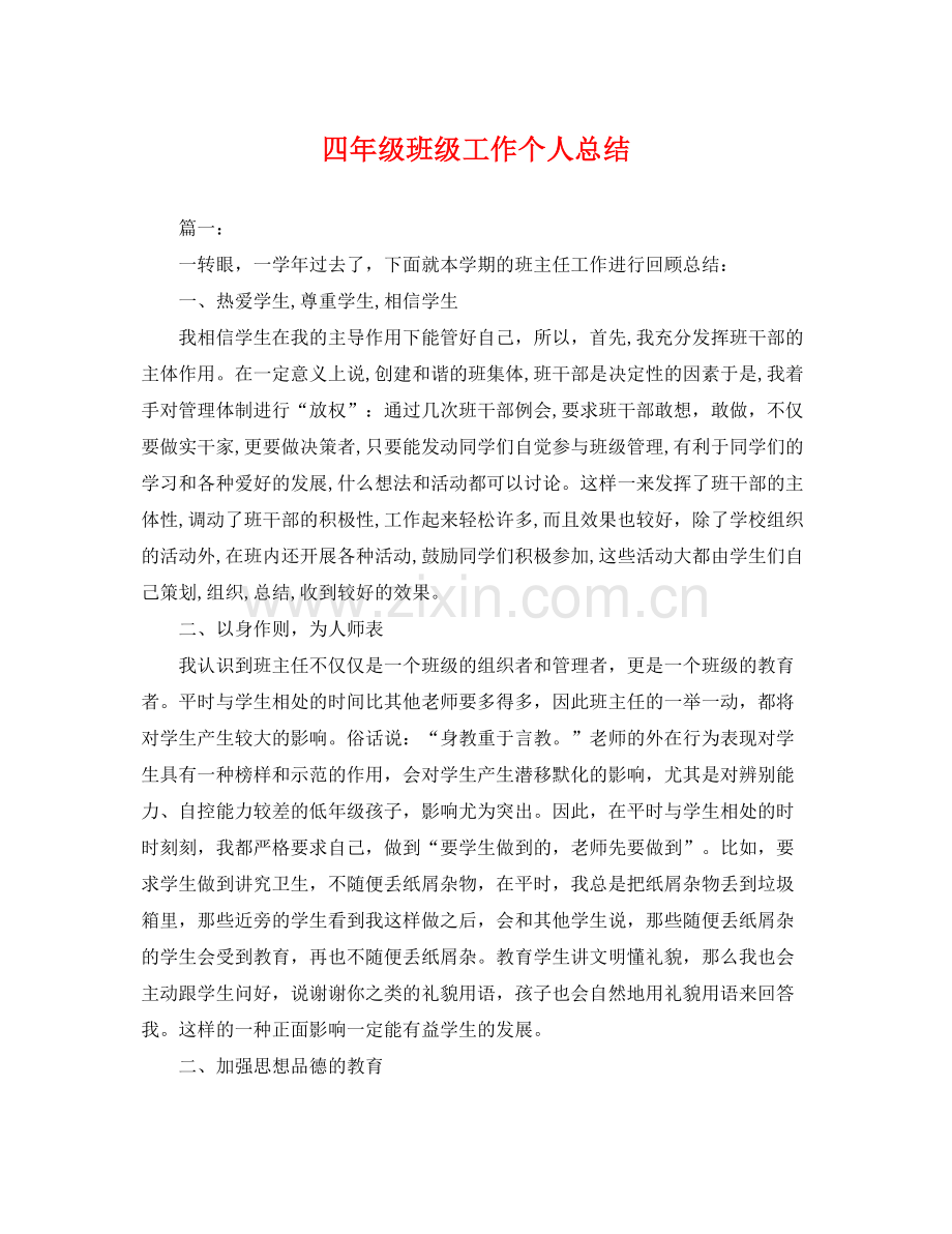 四年级班级工作个人总结 .docx_第1页