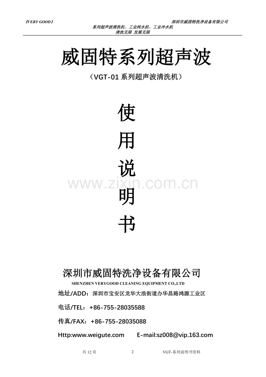 单槽式超声波清洗机VGT1006S说明书.doc_第2页