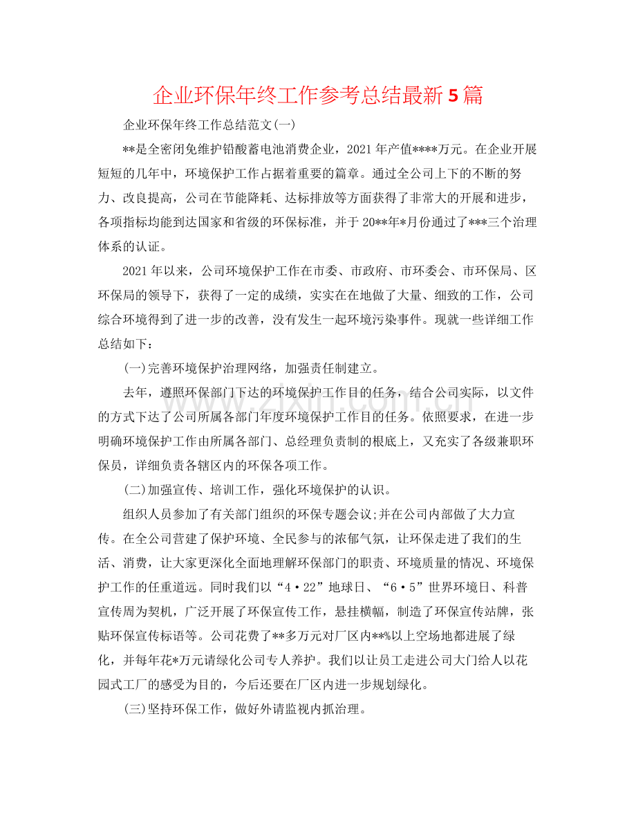 企业环保年终工作参考总结5篇.docx_第1页