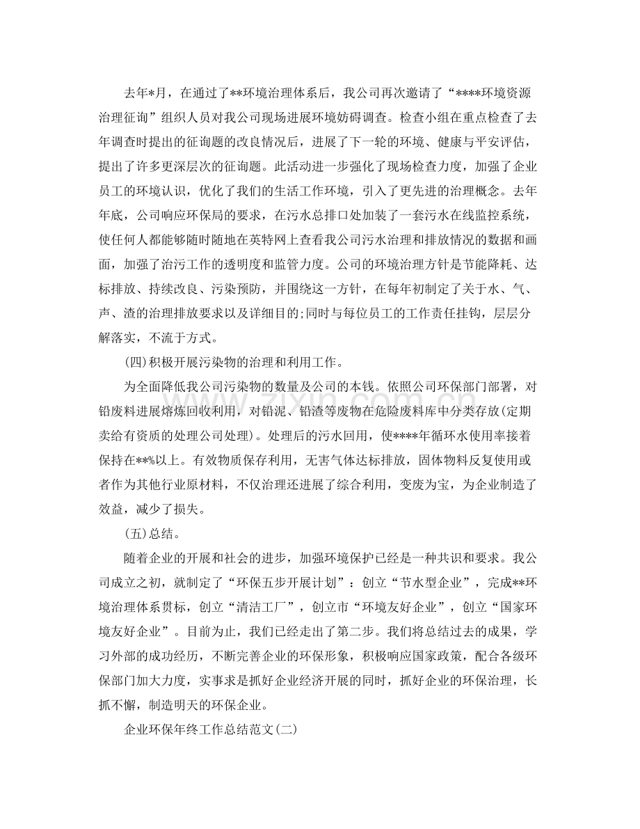 企业环保年终工作参考总结5篇.docx_第2页
