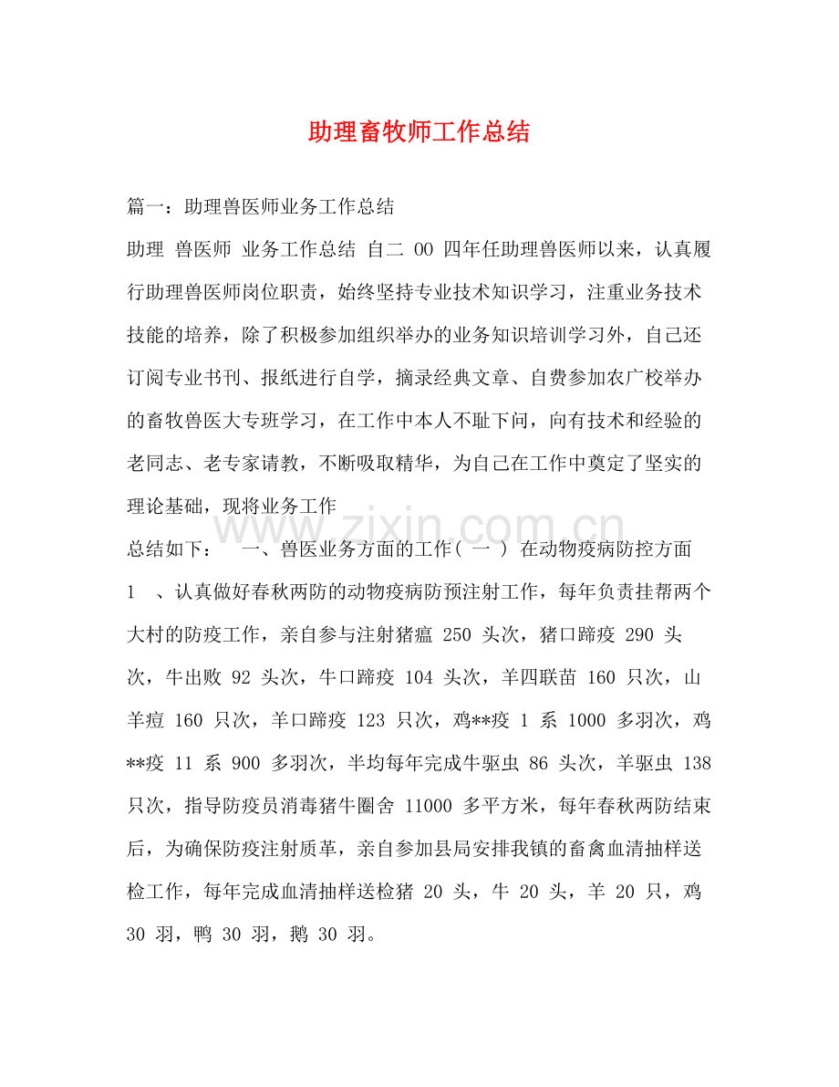 助理畜牧师工作总结.docx_第1页