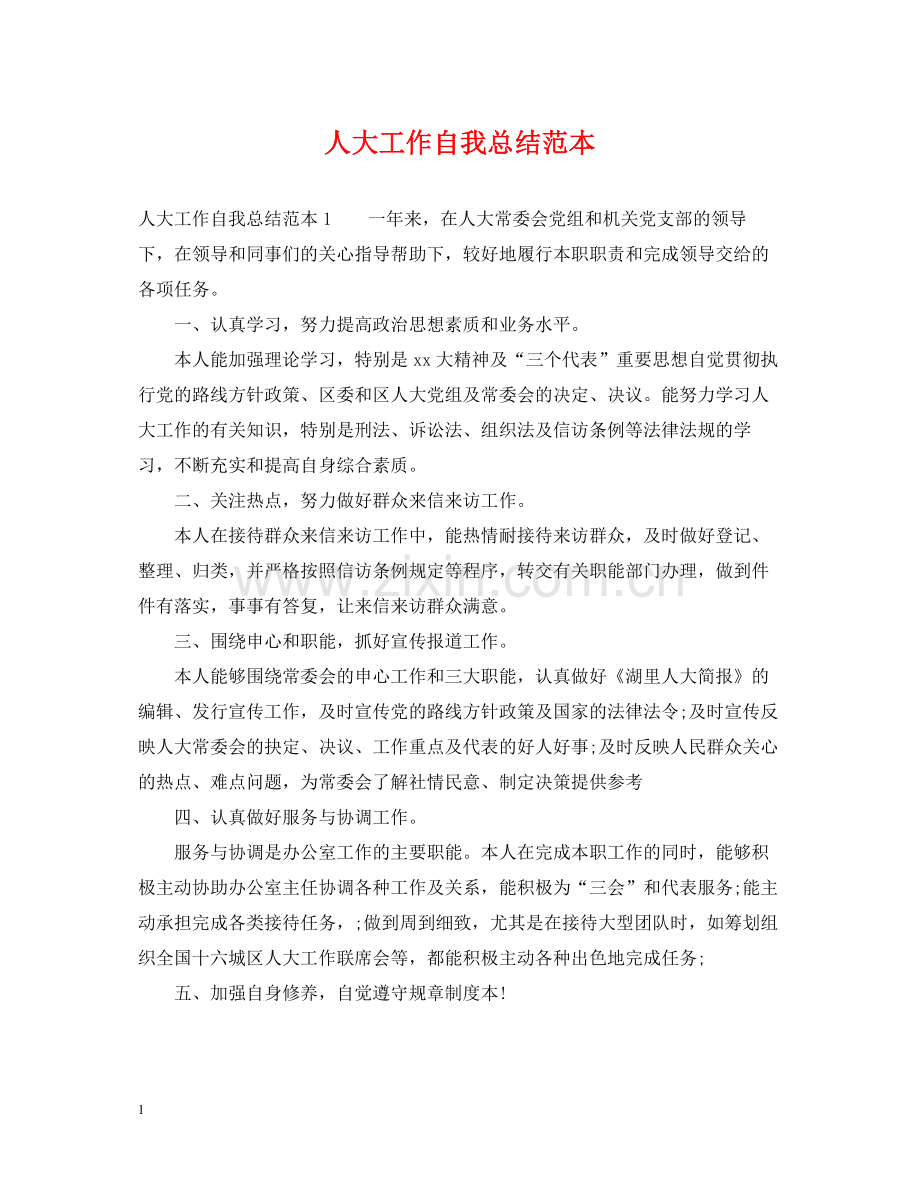 人大工作自我总结范本.docx_第1页