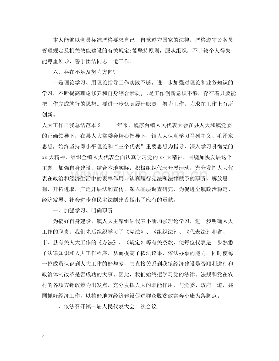 人大工作自我总结范本.docx_第2页