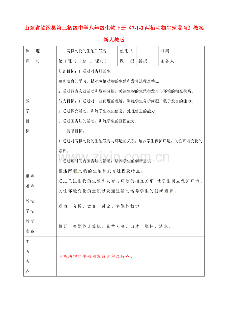 山东省临沭县第三初级中学八年级生物下册《7-1-3两栖动物生殖发育》教案 新人教版.doc_第1页