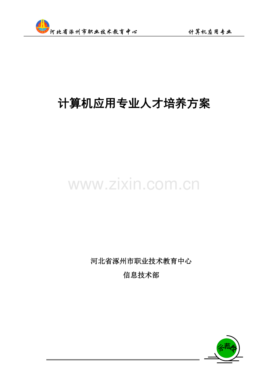 计算机应用专业人才培养方案终稿.doc_第1页