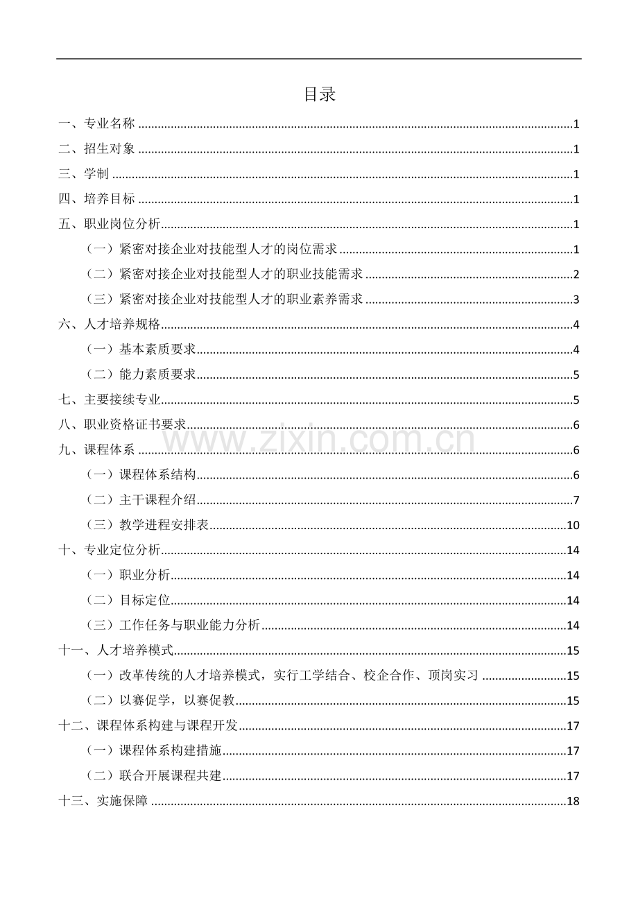 计算机应用专业人才培养方案终稿.doc_第2页