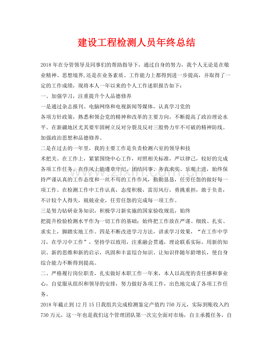 《安全管理文档》之建设工程检测人员年终总结.docx_第1页