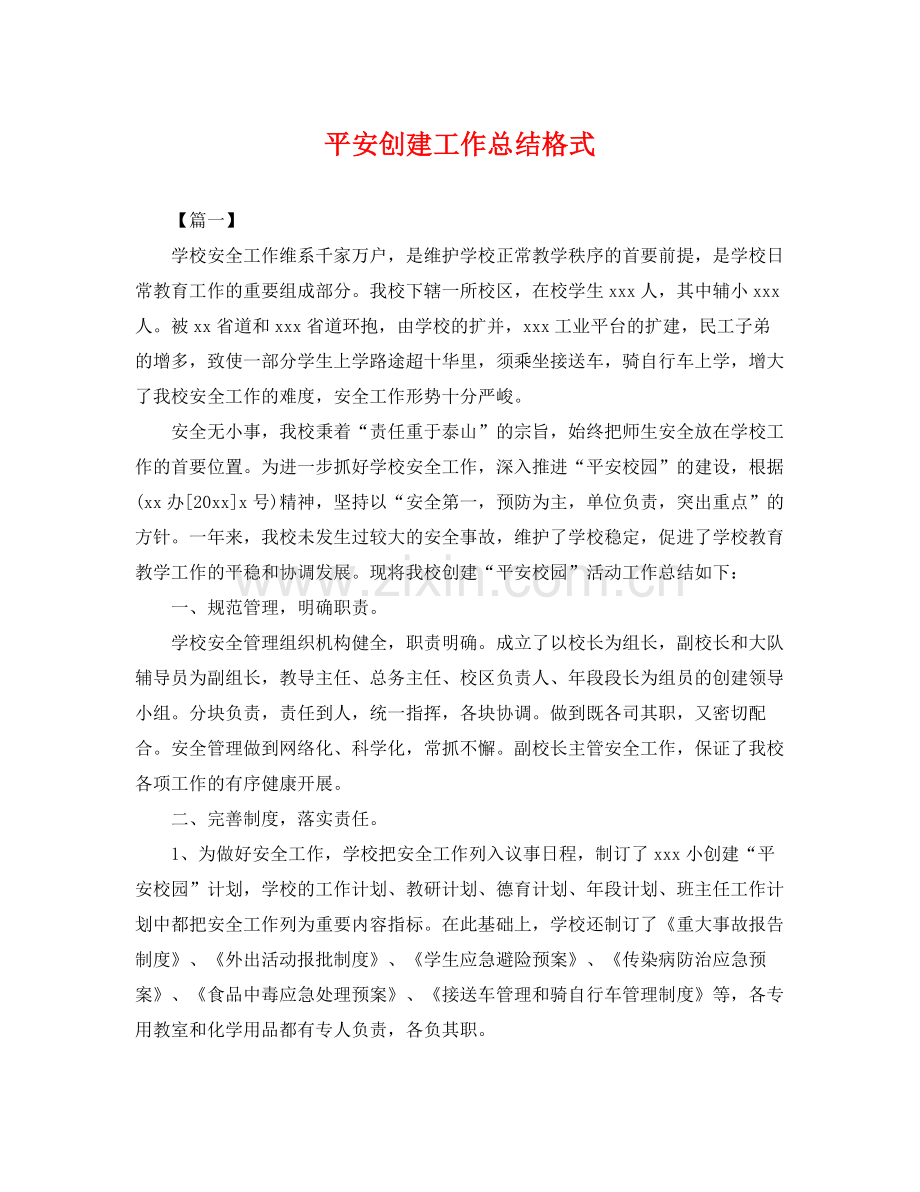 平安创建工作总结格式 .docx_第1页