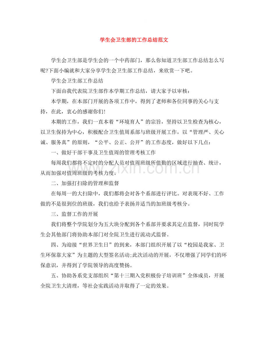 学生会卫生部的工作总结范文.docx_第1页