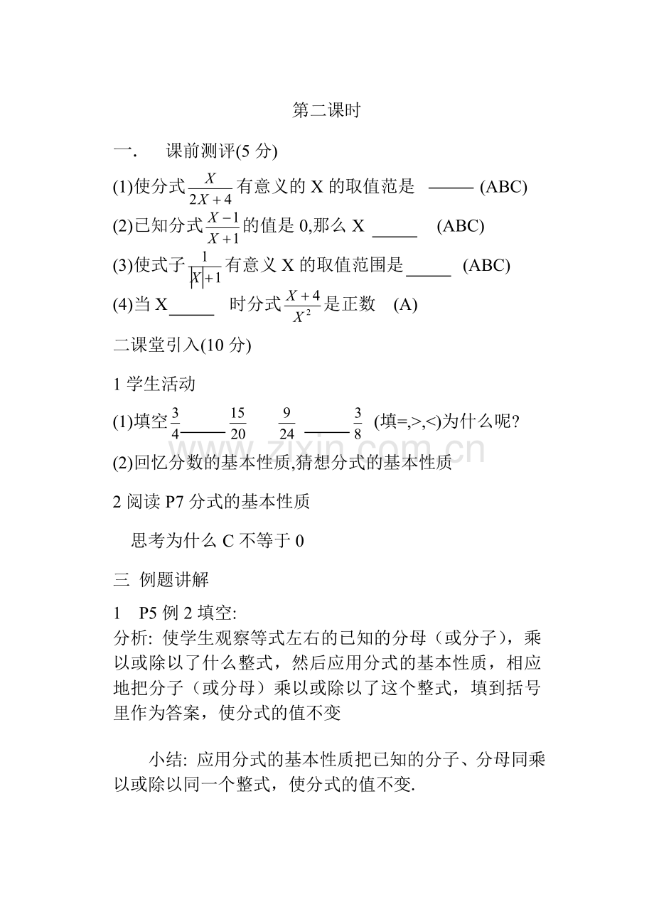八年级数学下分式（第二课时）教案 新人教版.doc_第1页