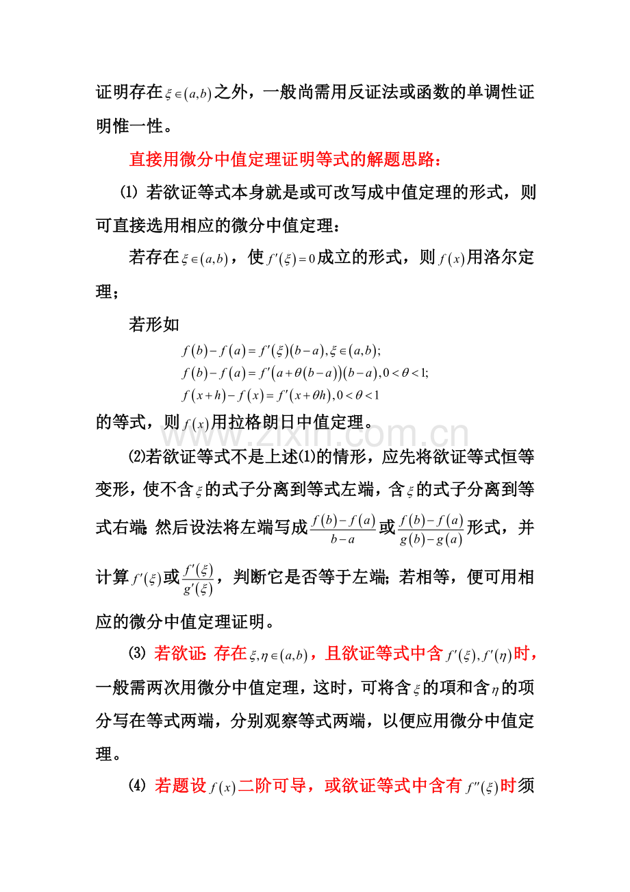 微分中值定理的应用.doc_第2页