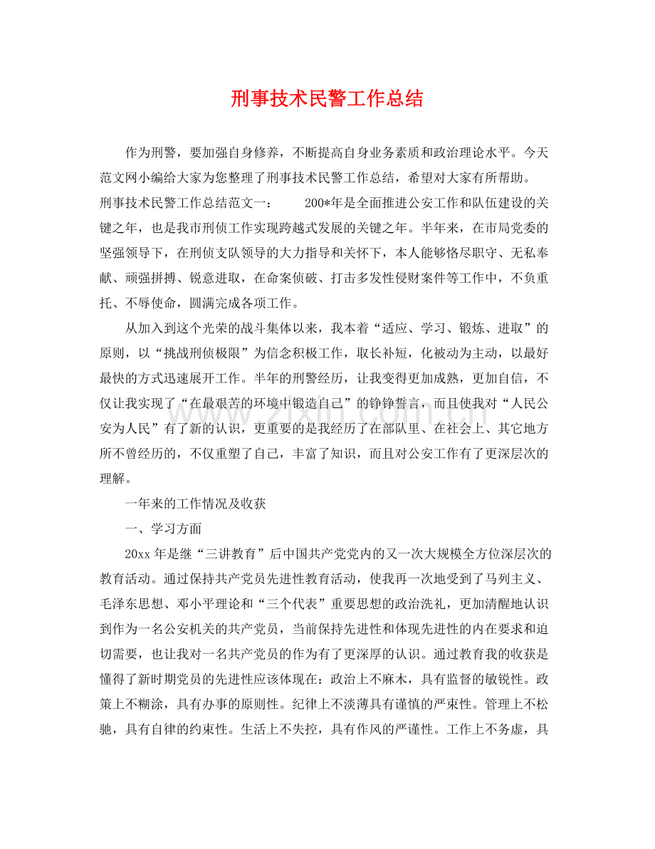 刑事技术民警工作总结 .docx_第1页