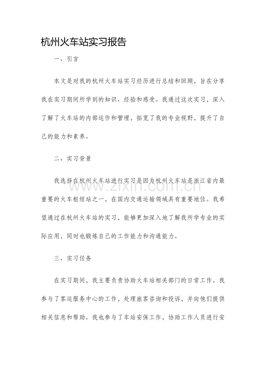 杭州火车站实习报告.docx_第1页