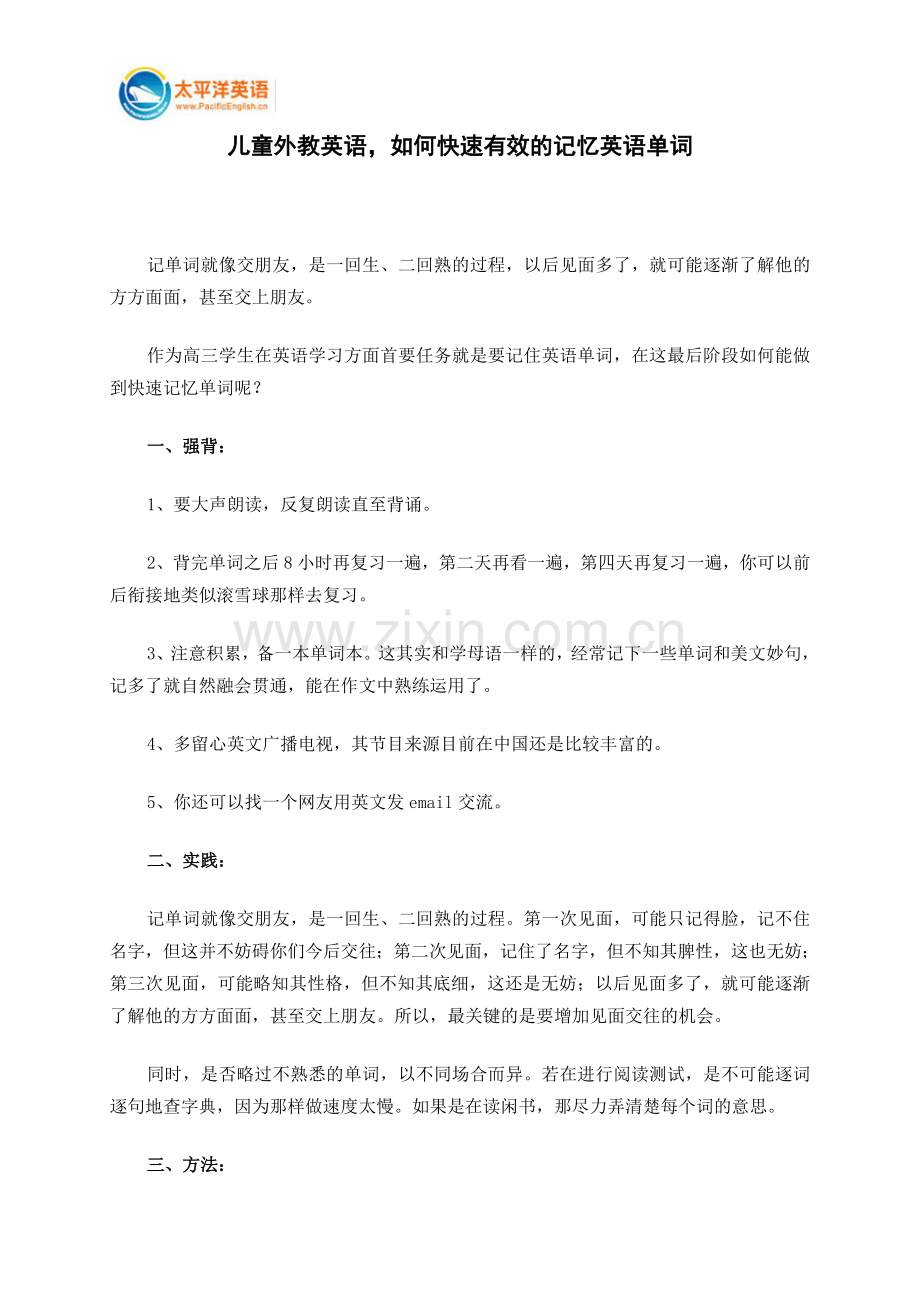 儿童外教英语,如何快速有效的记忆英语单词.doc_第1页