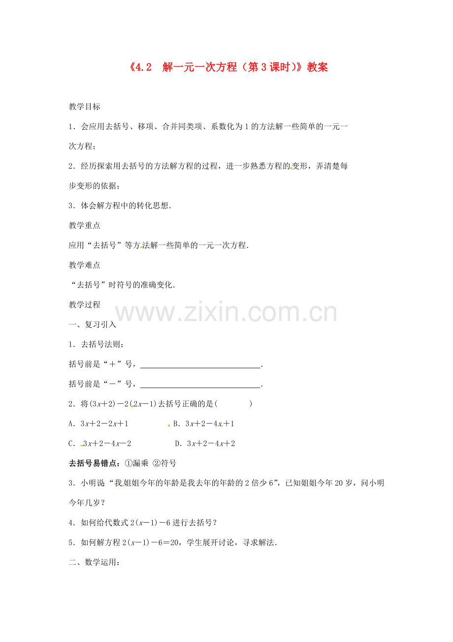 江苏省东台市唐洋镇中学七年级数学上册《4.2 解一元一次方程（第3课时）》教案 （新版）苏科版.doc_第1页