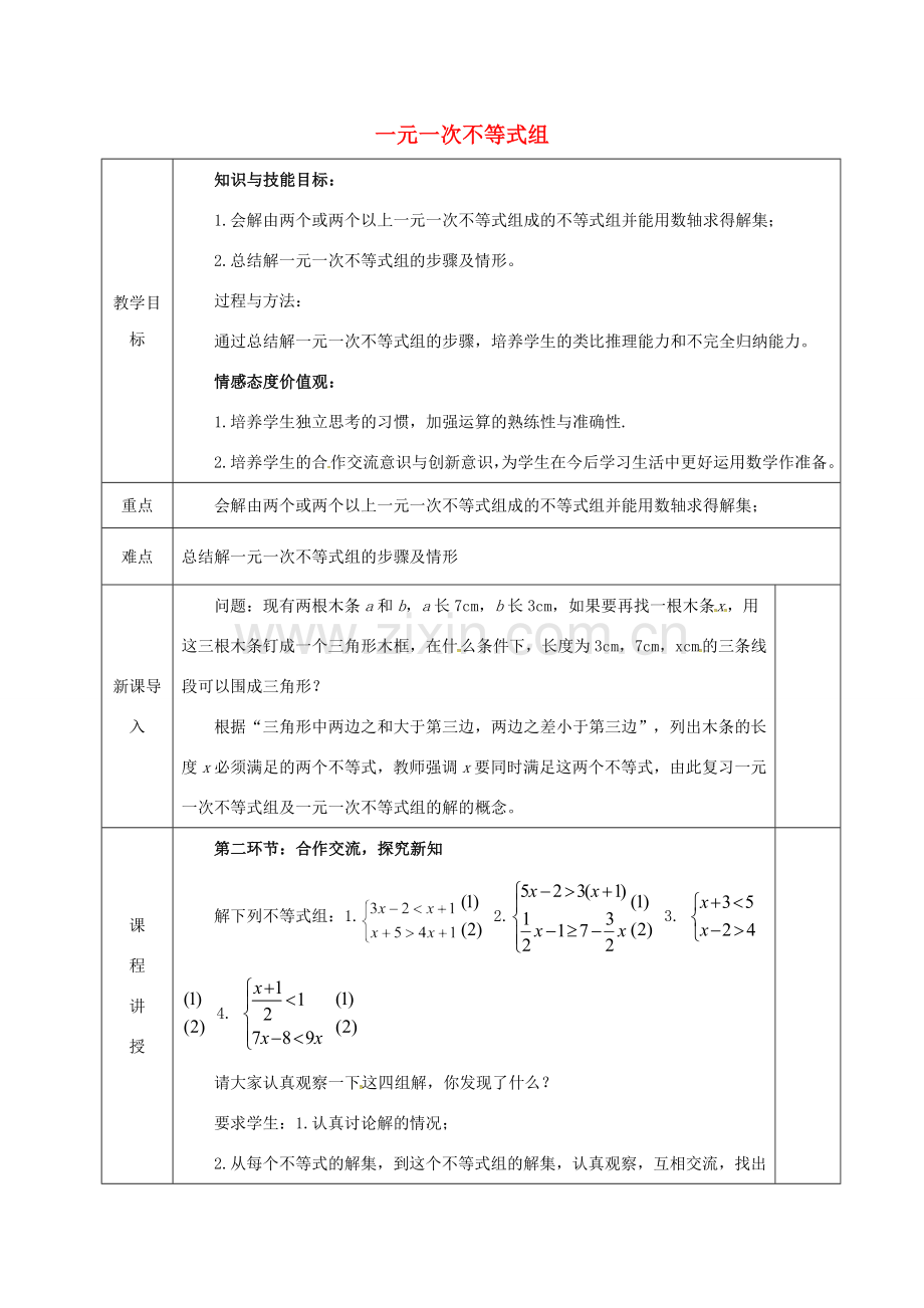 河北省邯郸市肥乡县八年级数学下册 第2章 一元一次不等式和一元一次不等式组 第6节 一元一次不等式组教案 （新版）北师大版-（新版）北师大版初中八年级下册数学教案.doc_第1页