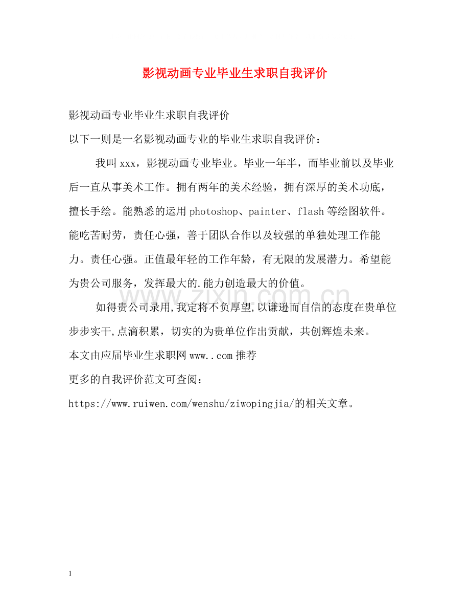 影视动画专业毕业生求职自我评价.docx_第1页