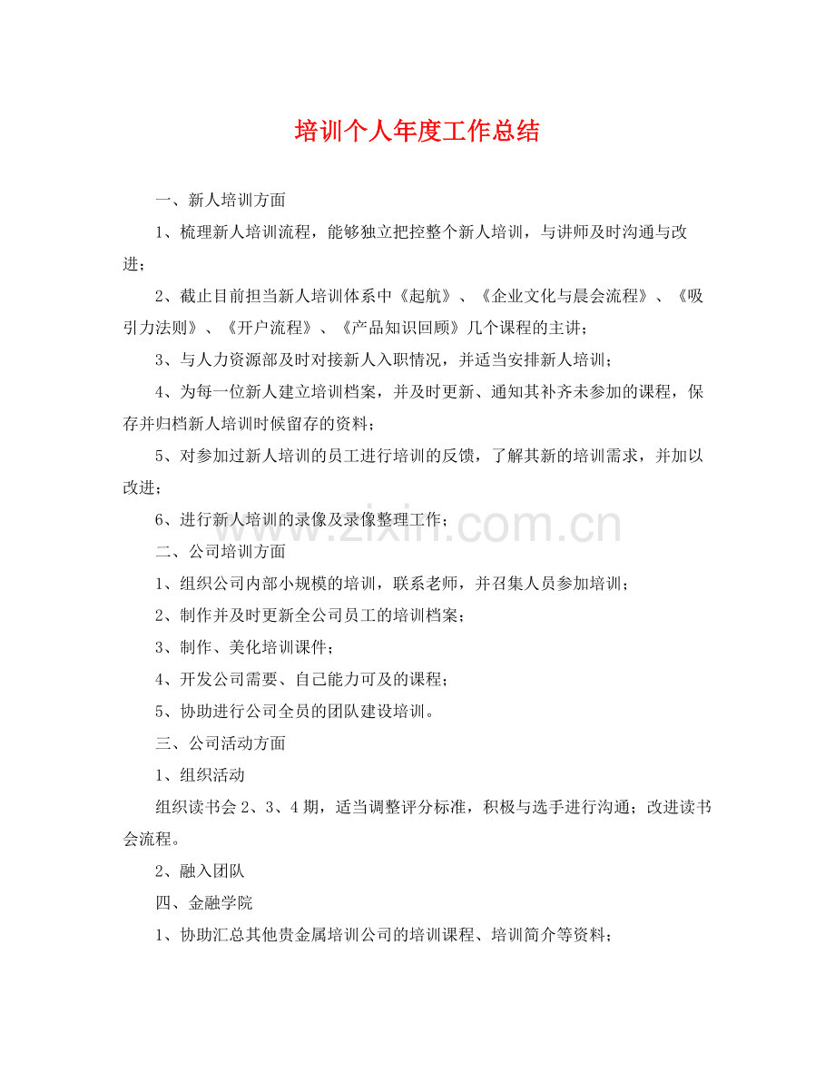 培训个人年度工作总结 .docx_第1页