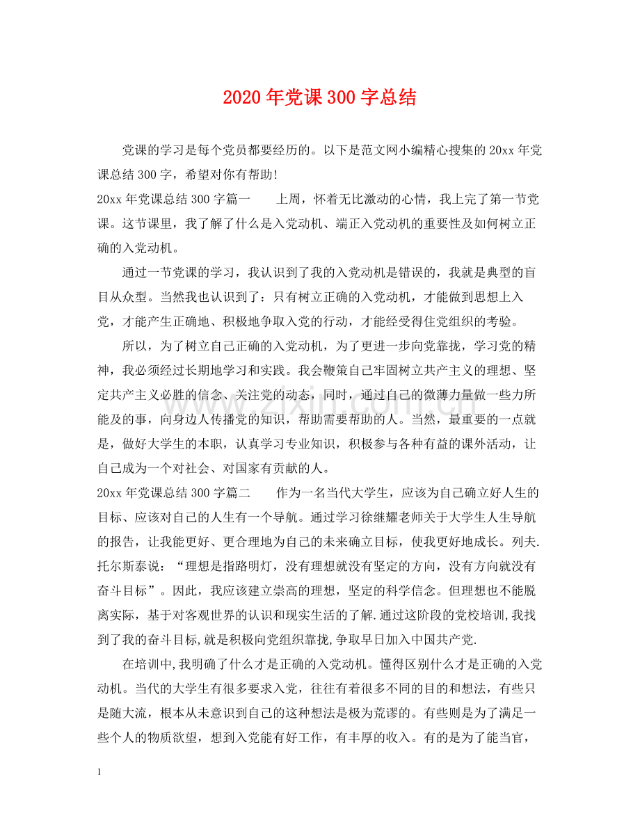 2020年党课300字总结.docx_第1页