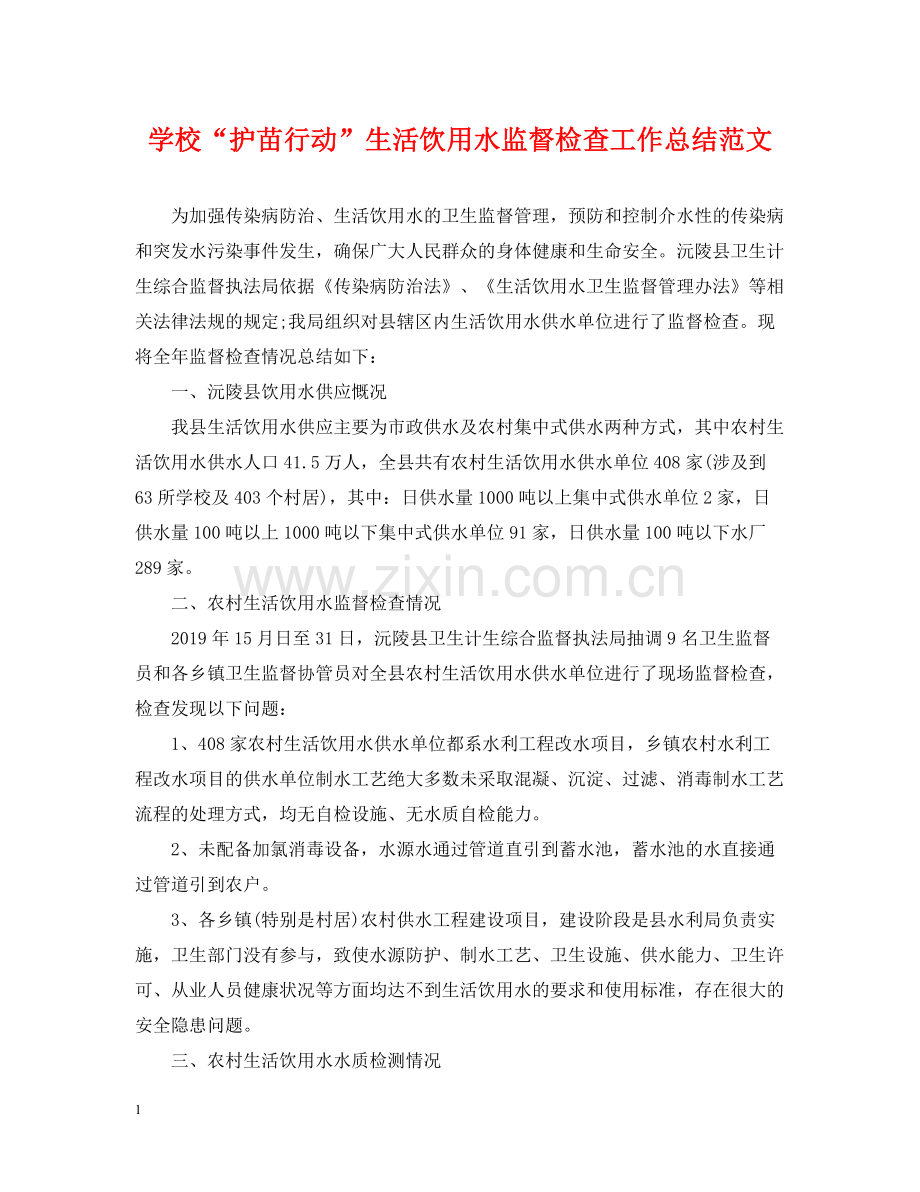 学校护苗行动生活饮用水监督检查工作总结范文.docx_第1页