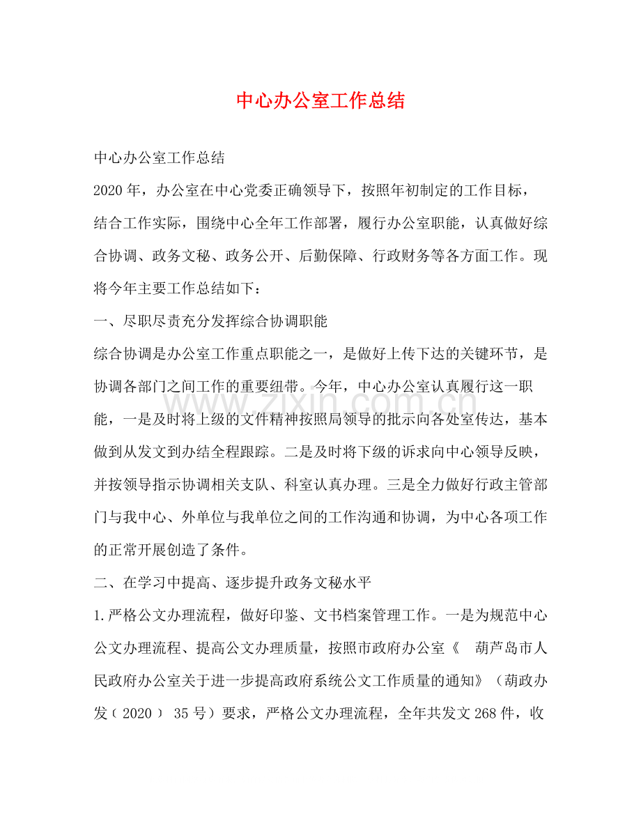中心办公室工作总结.docx_第1页