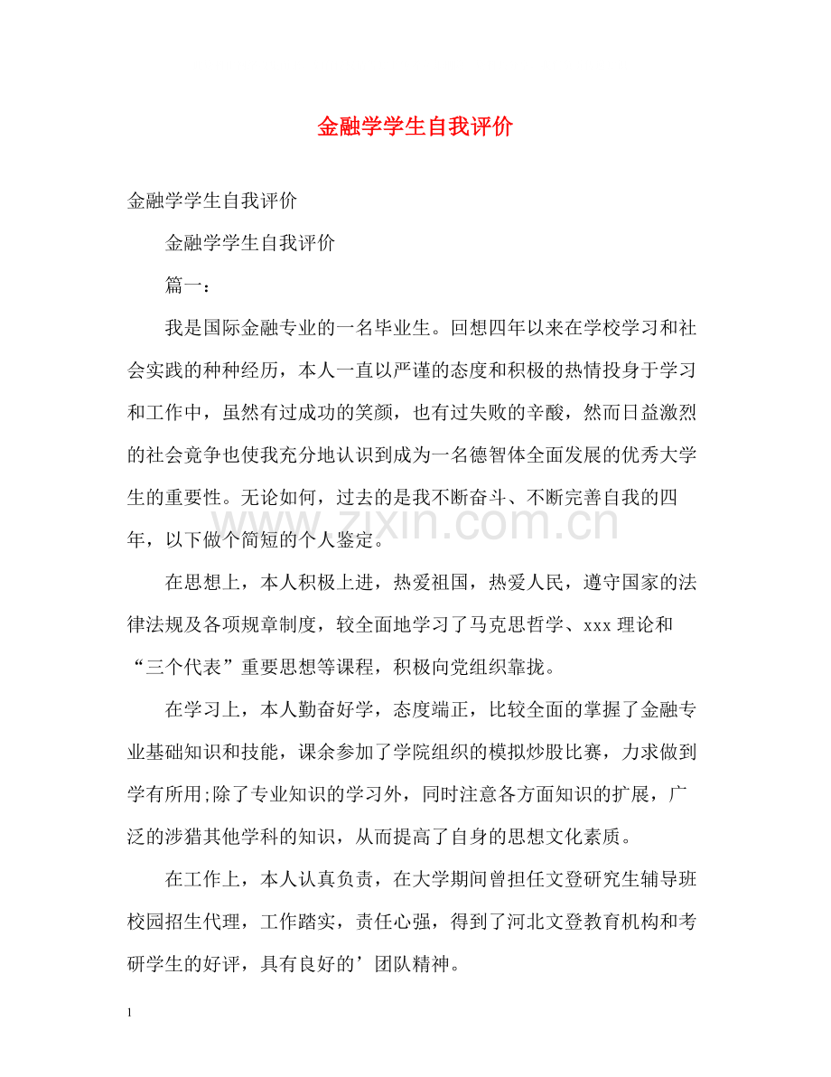 金融学学生自我评价.docx_第1页