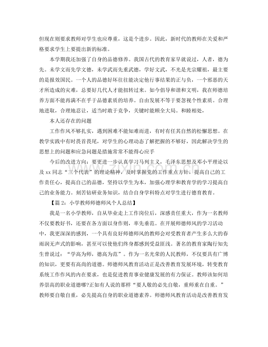 2020年师德师风学习个人年度工作总结范文.docx_第2页