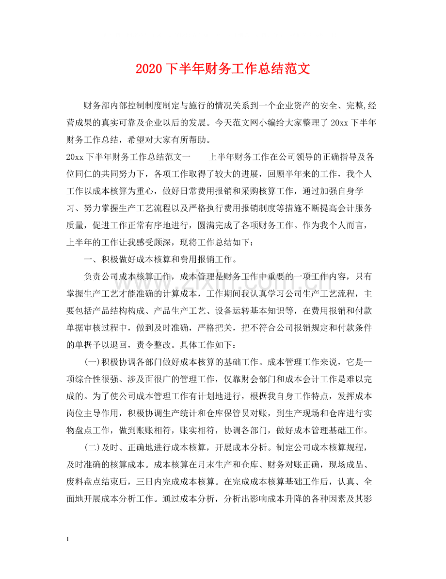 下半年财务工作总结范文.docx_第1页