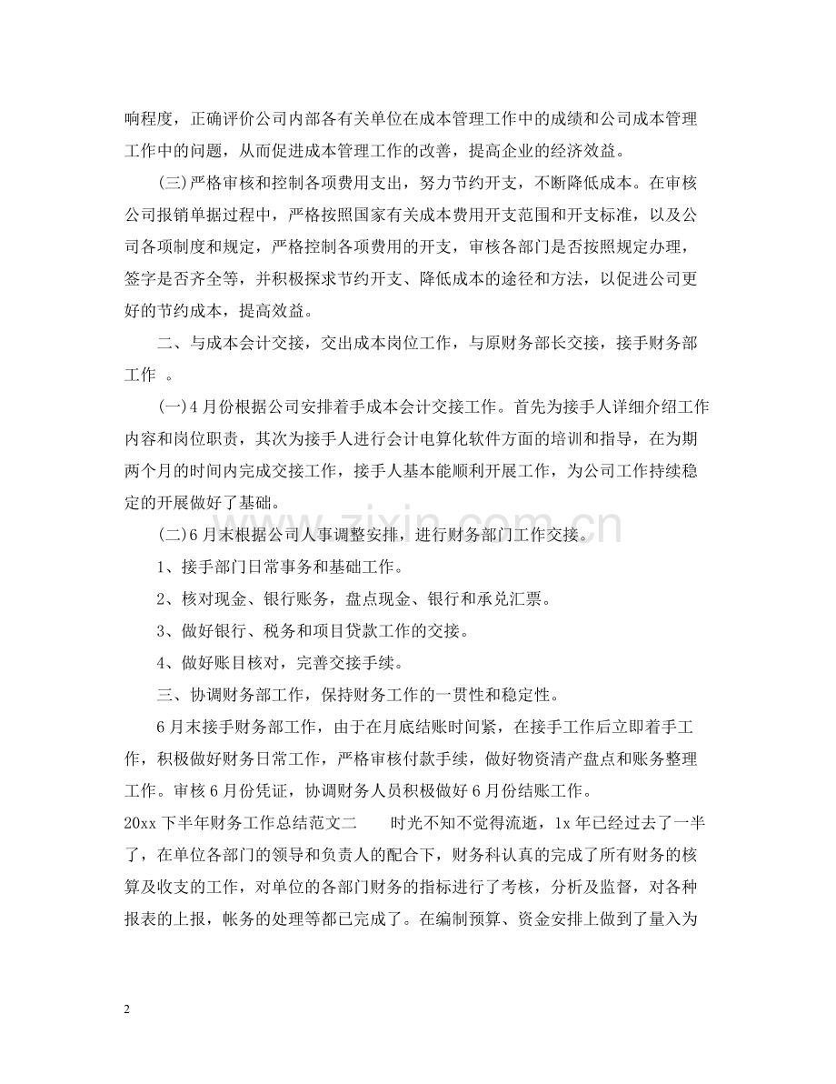 下半年财务工作总结范文.docx_第2页