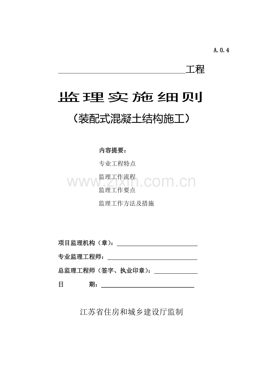 监理实施细则(装配式混凝土结构施工).doc_第1页