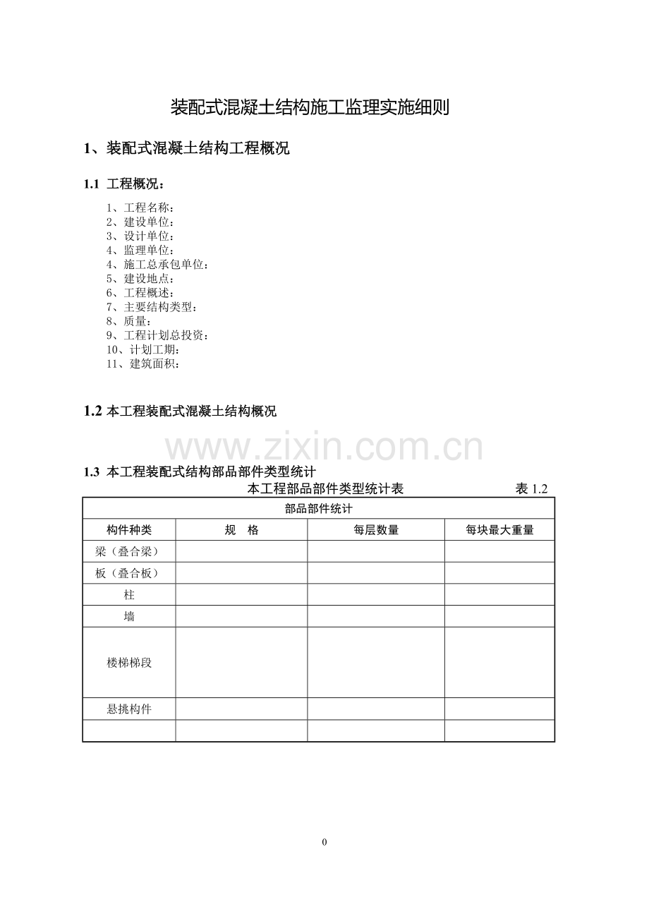 监理实施细则(装配式混凝土结构施工).doc_第2页