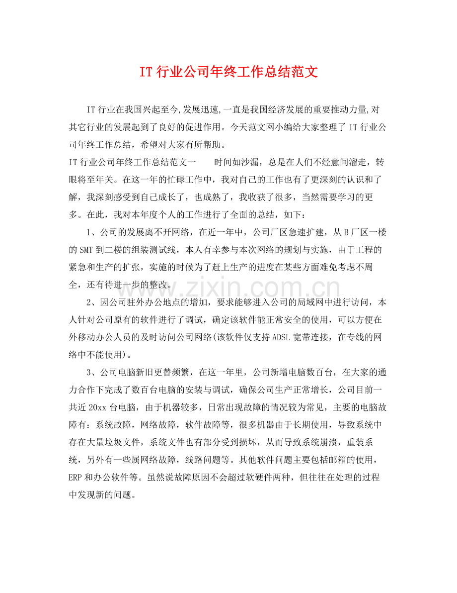 IT行业公司年终工作总结范文 .docx_第1页