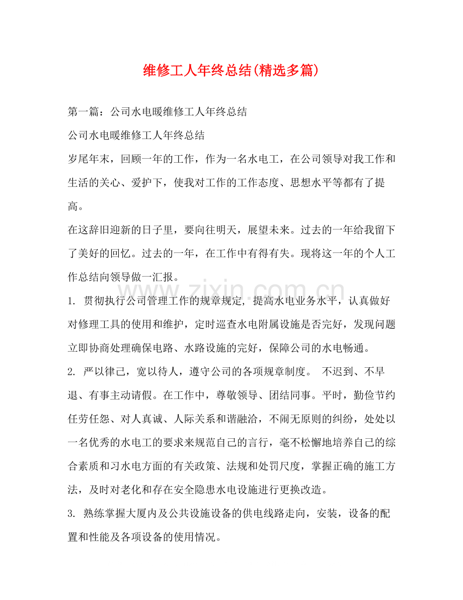 维修工人年终总结多篇).docx_第1页