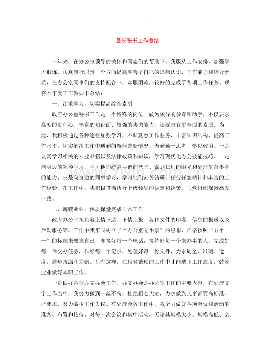 县长秘书工作总结.docx_第1页