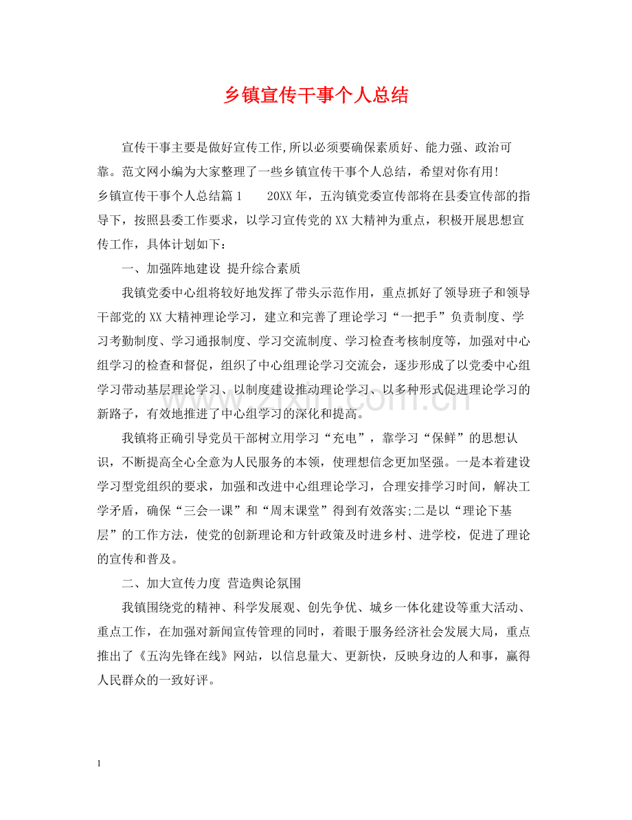 乡镇宣传干事个人总结.docx_第1页