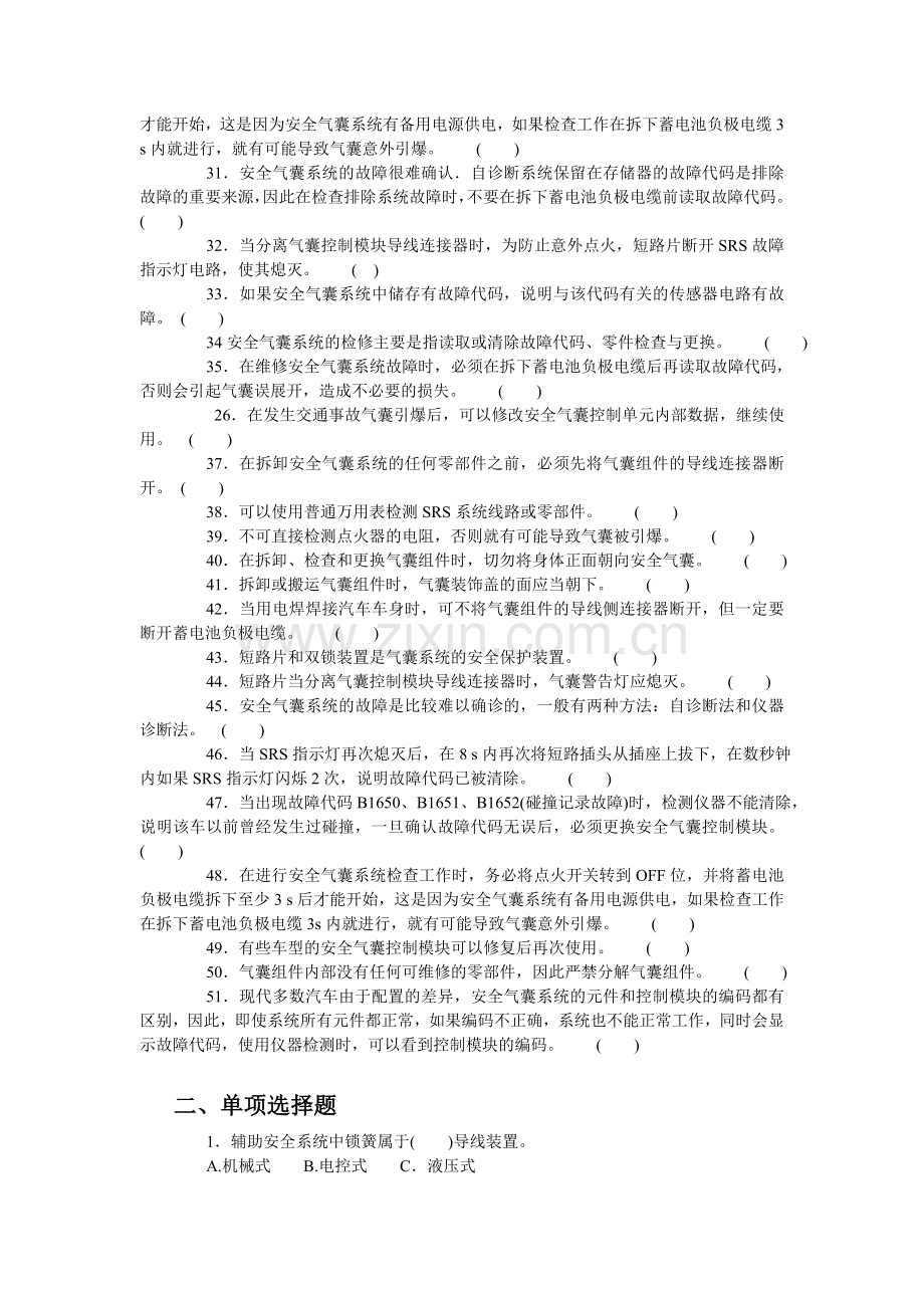辅助安全系统部分考试试题大全.doc_第2页