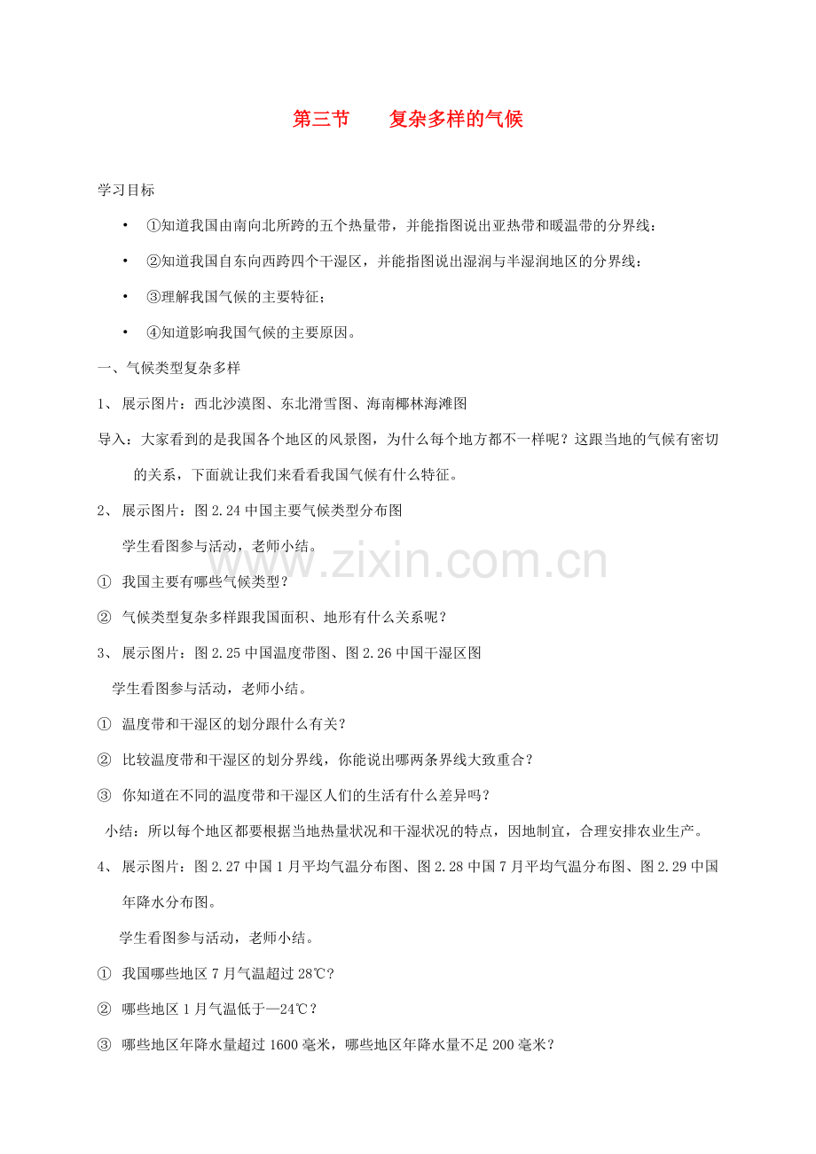 八年级地理上册 2.3 气候类型复杂多样教案 （新版）粤教版-（新版）粤教版初中八年级上册地理教案.doc_第1页